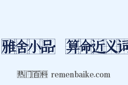 雅舍小品·算命近义词是什么意思的图片